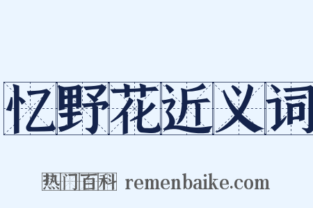 忆野花近义词是什么意思的图片